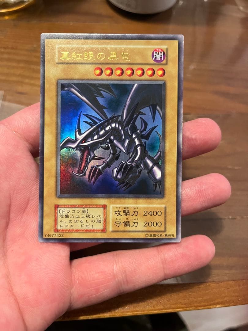 真紅眼の黒竜 ウルトラレア