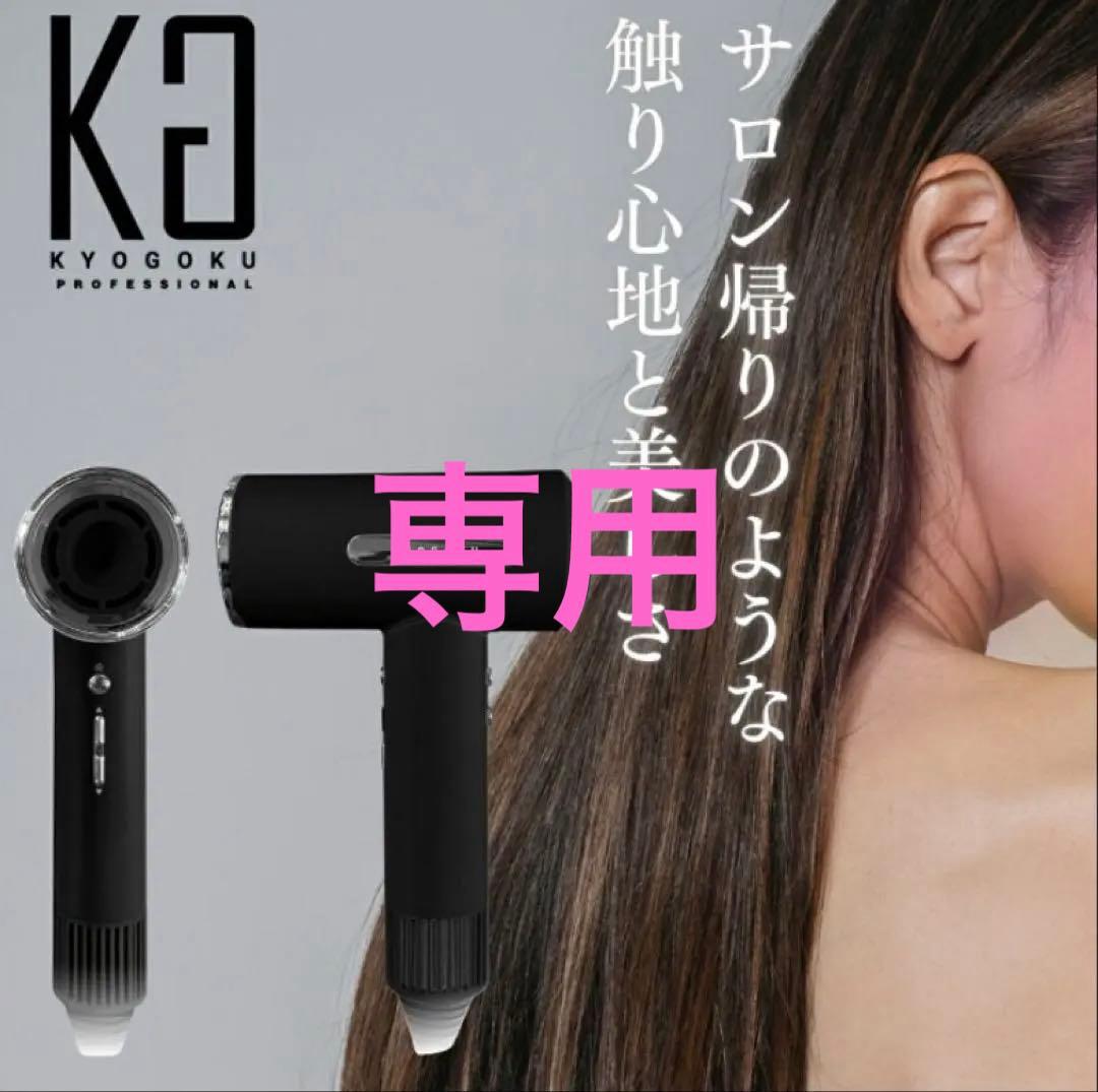 KYOGOKU ナノシルクケラチン　エアソニックヘアドライヤー