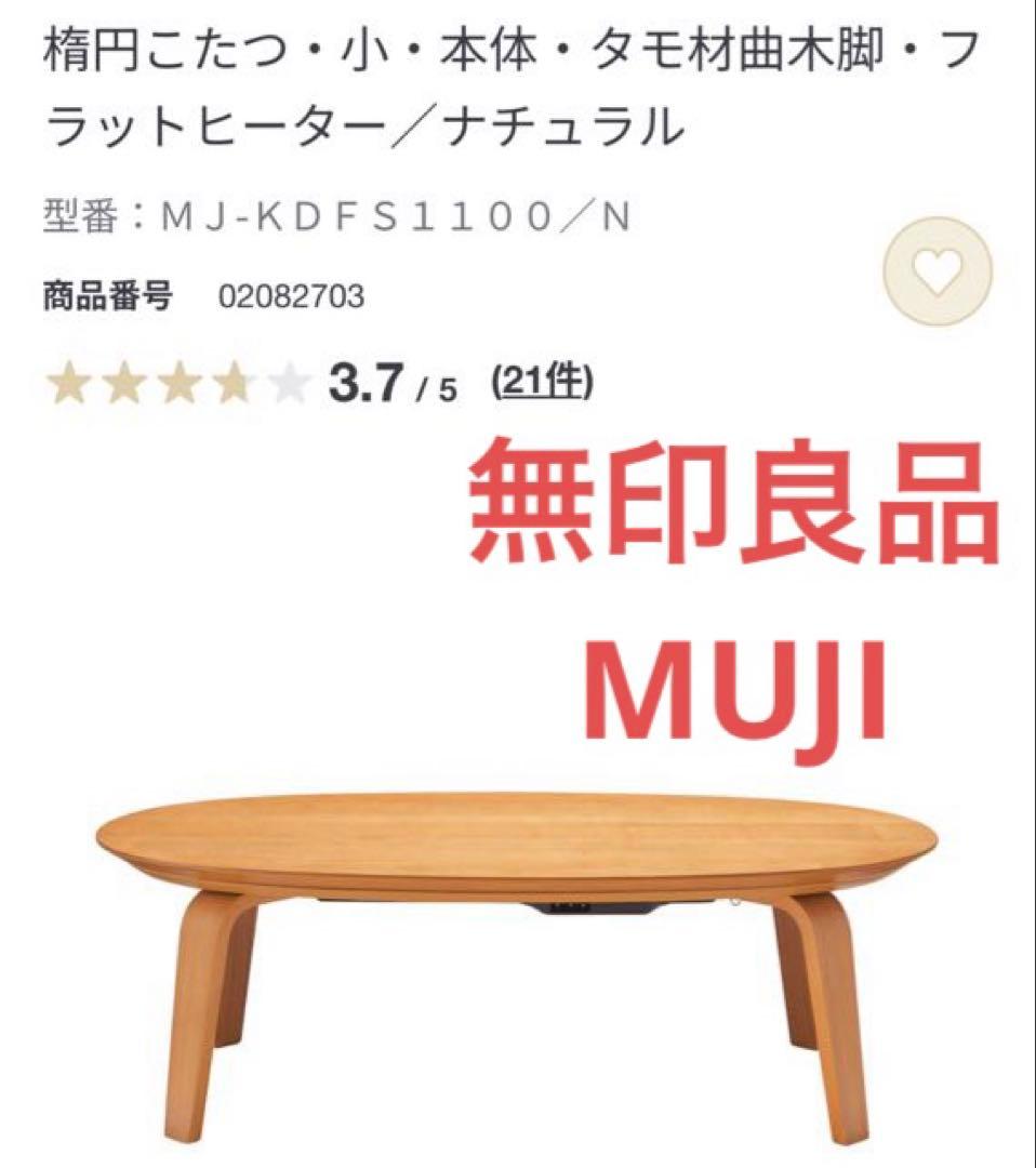 専用です　無印良品 タモ材楕円形こたつ小 MJ-KDFS1100/N