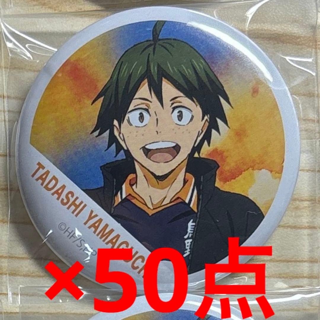 ハイキュー　山口忠　缶バッジ　50点セット