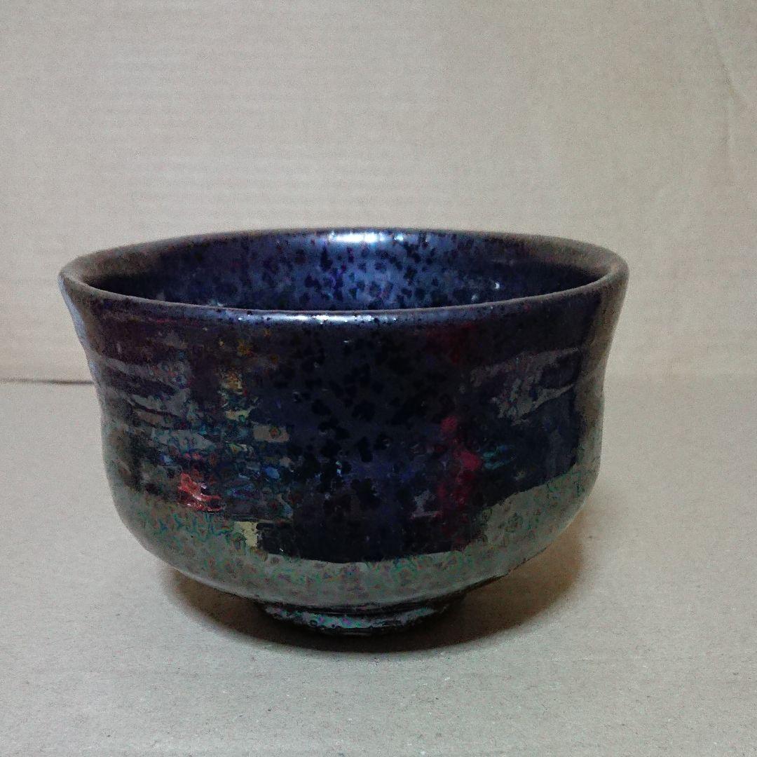油滴天目茶碗(作家物)茶道具