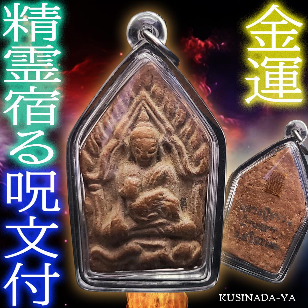 プラクルアン 精霊宿る 金運 勝負運 希少1976年物 LPスアン (呪文付)