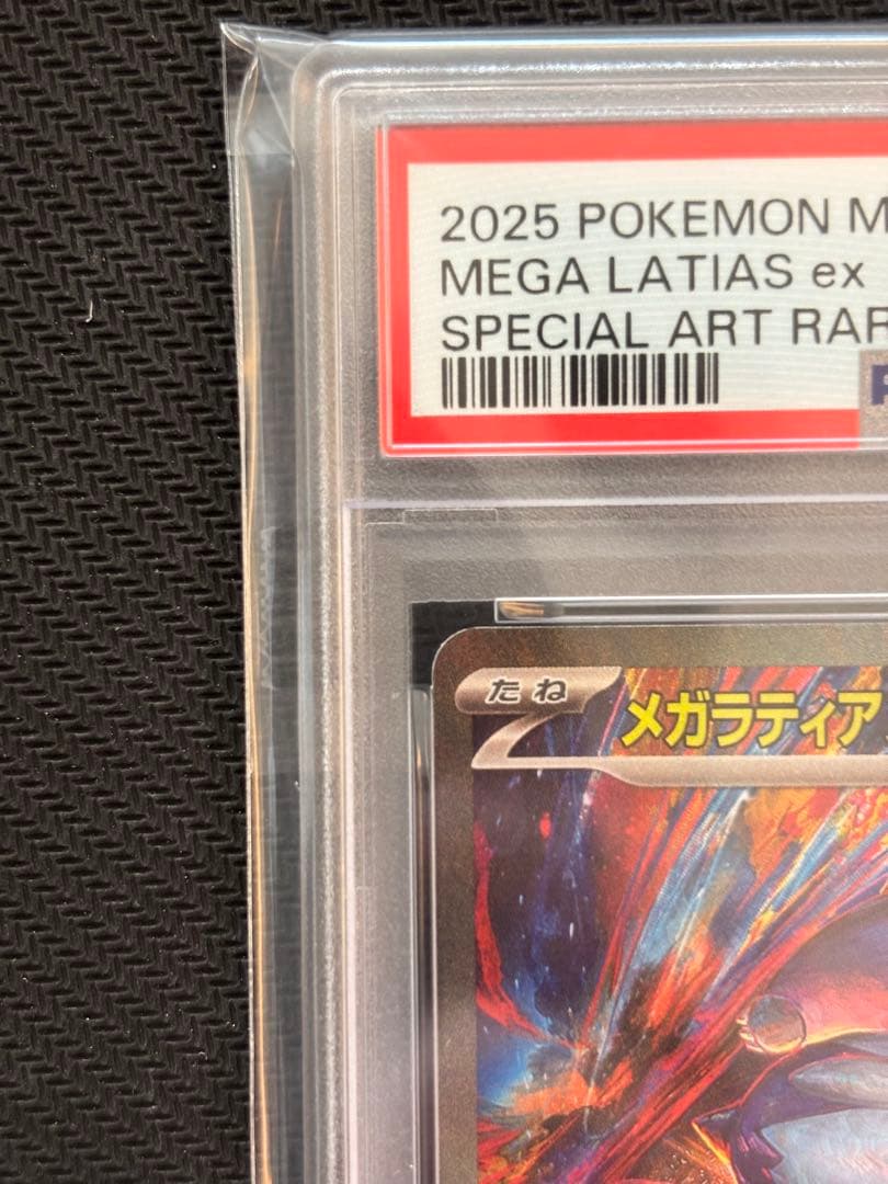 【PSA10最高評価】メガラティアスex SAR 【ポケカ】