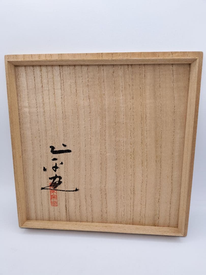 b45 菓子鉢 赤絵鳳凰文 廣永窯 坪島土平 木箱 茶道具 菓子器　古物