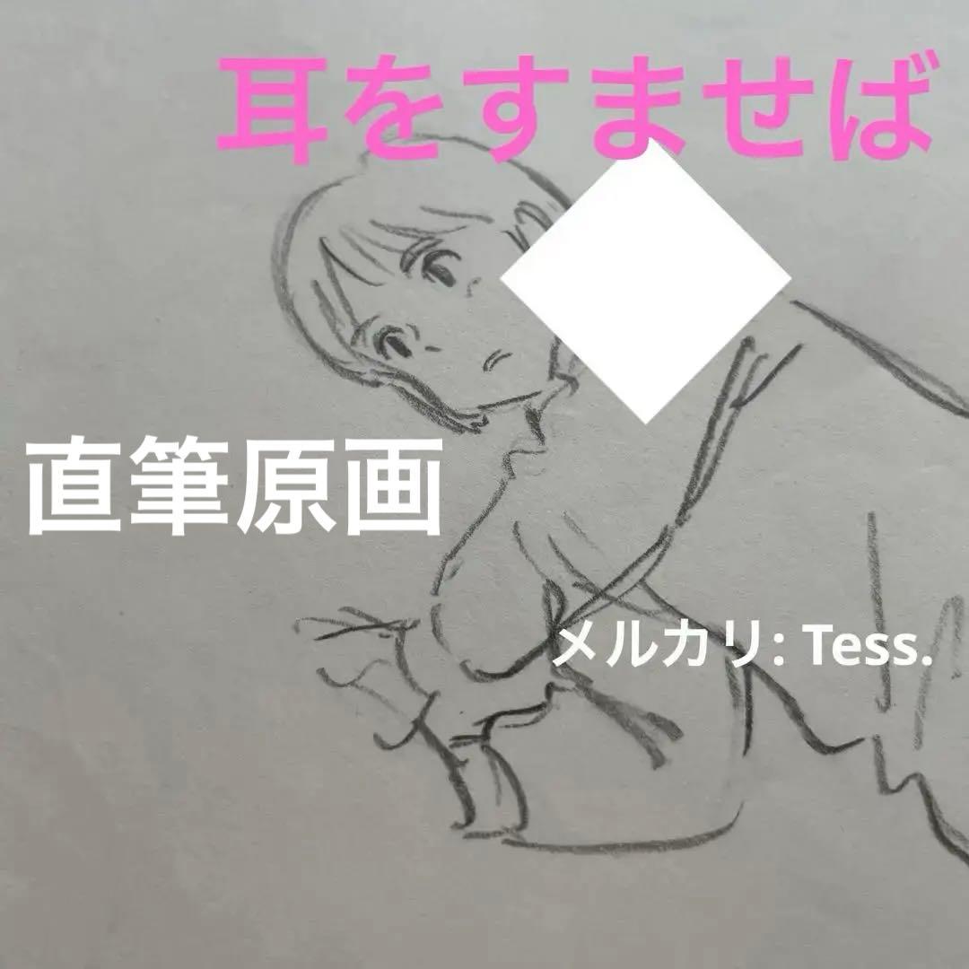 【直筆原画】 耳をすませば ジブリ 月島雫 ラフ画 宮崎駿 Ghibli