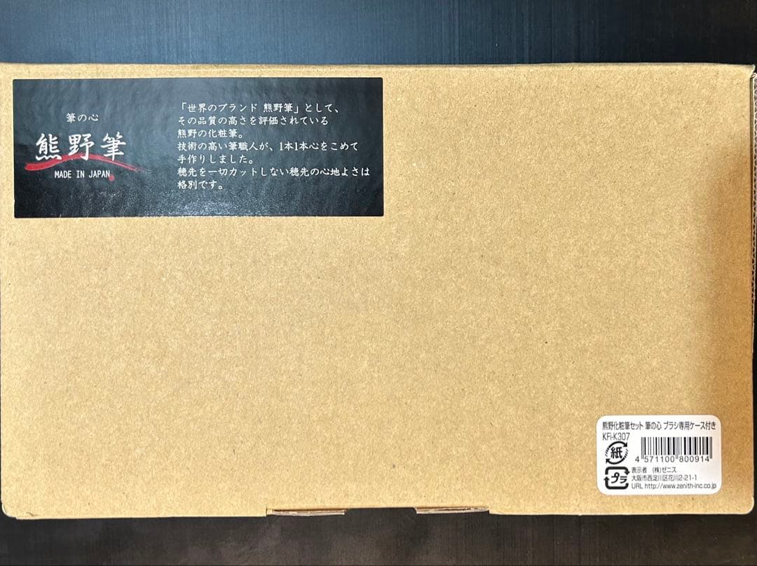 新品未開封　熊野筆 メイクブラシセット 7本