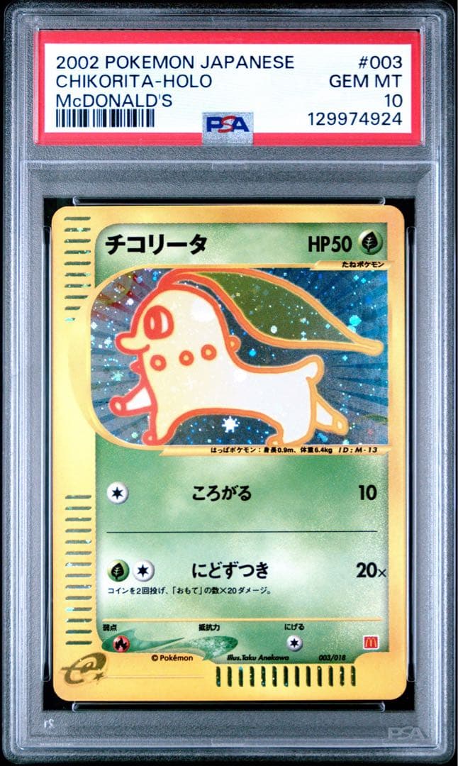 チコリータ マクドナルドオリジナル ミニマム★パック 003/018