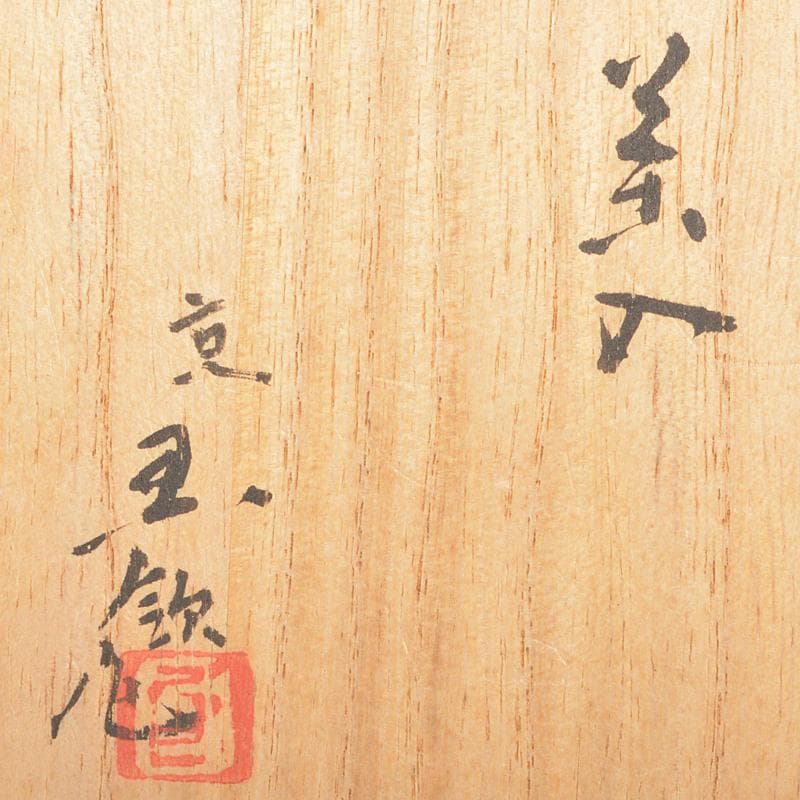 茶道具　玉領作　茶入　仕覆付　共箱　V　R6891