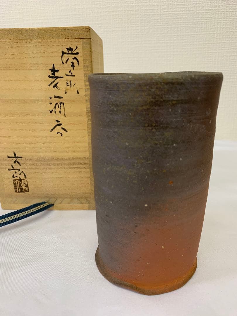 中村六郎　備前　麦酒呑　共箱