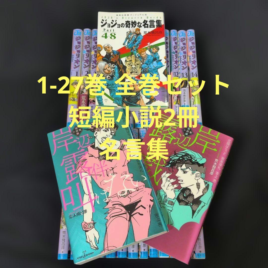 ジョジョリオン 1-27巻 全巻セット 短編小説2冊 名言集