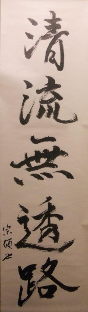 掛け軸 大徳寺 503世 瑞巌宗碩 清流無透路 紙本 茶掛 茶道具 掛軸 美品