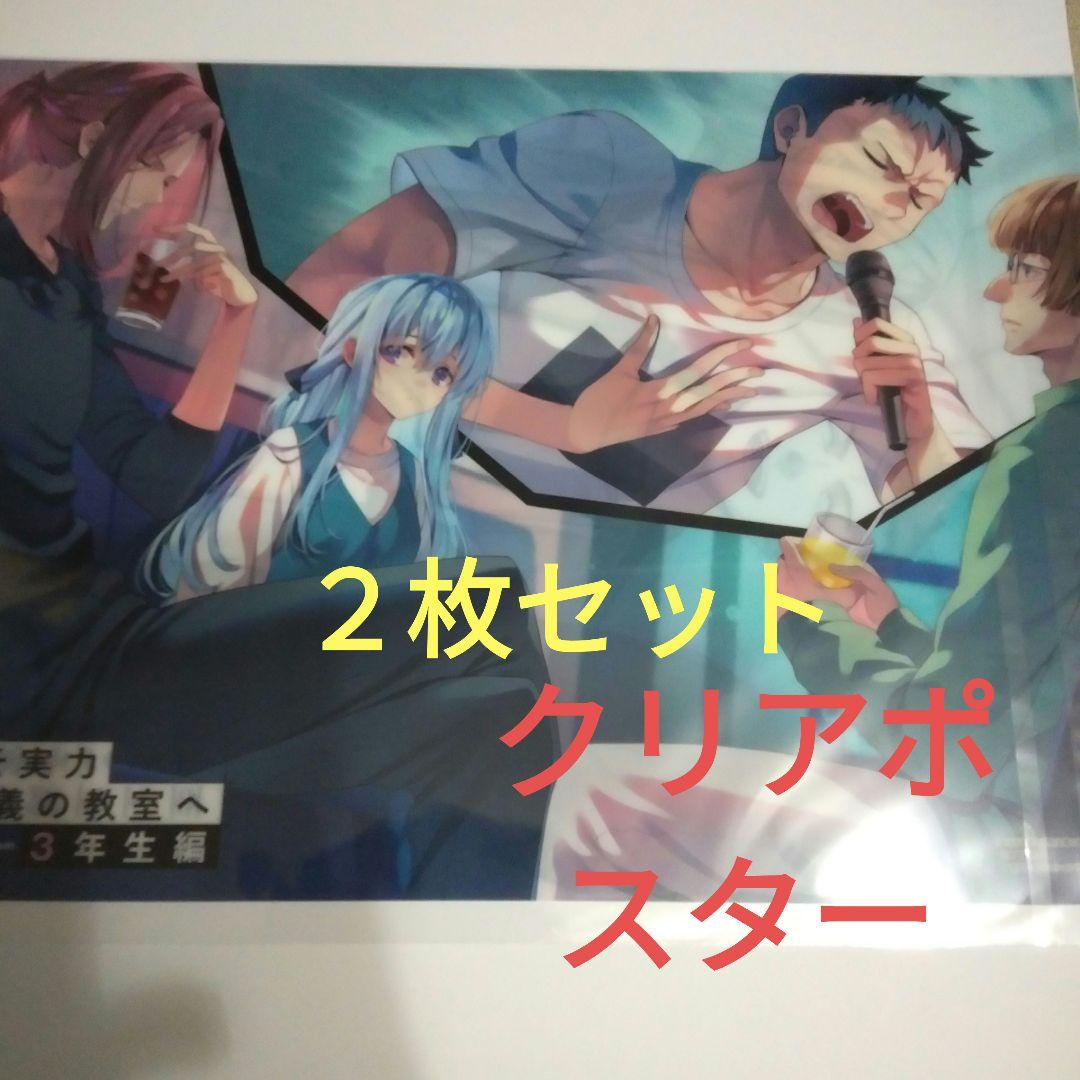 新品未開封　ようこそ実力至上主義の教室へ　３年生編　クリアポスター　２枚セット