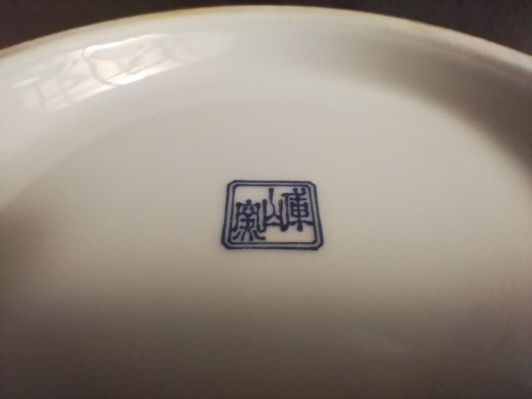 【未使用・美品】 有田焼　大鉢 庫山窯 金彩 桜・ザクロ・鳳凰