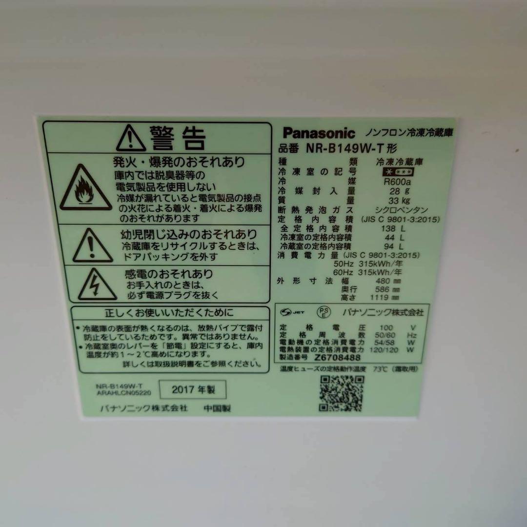 【良品】パナソニック　2ドア冷蔵庫　2017年製　北陸のみ送料無料