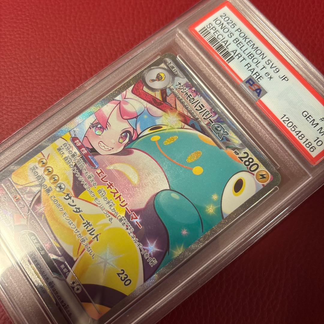 ナンジャモのハラバリーex SAR 125/100 PSA10