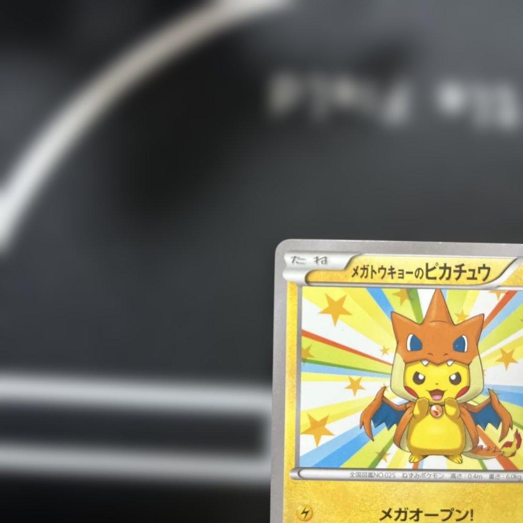 メガトウキョーのピカチュウ　プロモ　ポケカ