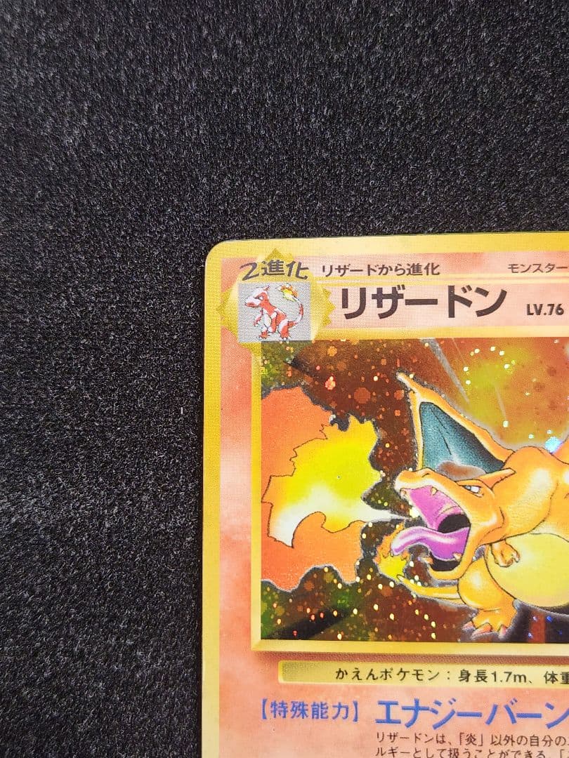 かえんリザードン ★ 第1弾拡張パック 旧裏