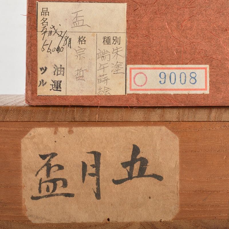 茶道具　塗師　中村宗哲作　朱塗　端午蒔絵　盃　共箱　M　R6976