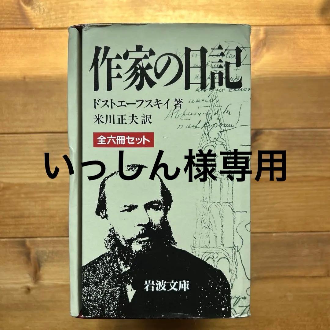 作家の日記 ドストエフスキー　全六冊セット