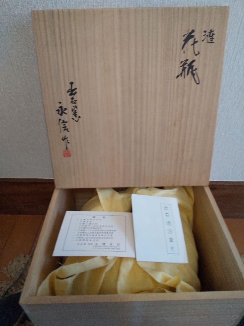 永澤永信　出石焼