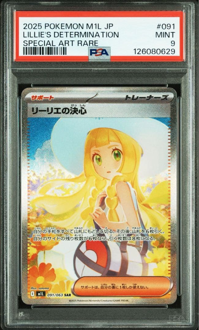 PSA9 リーリエの決心 SAR