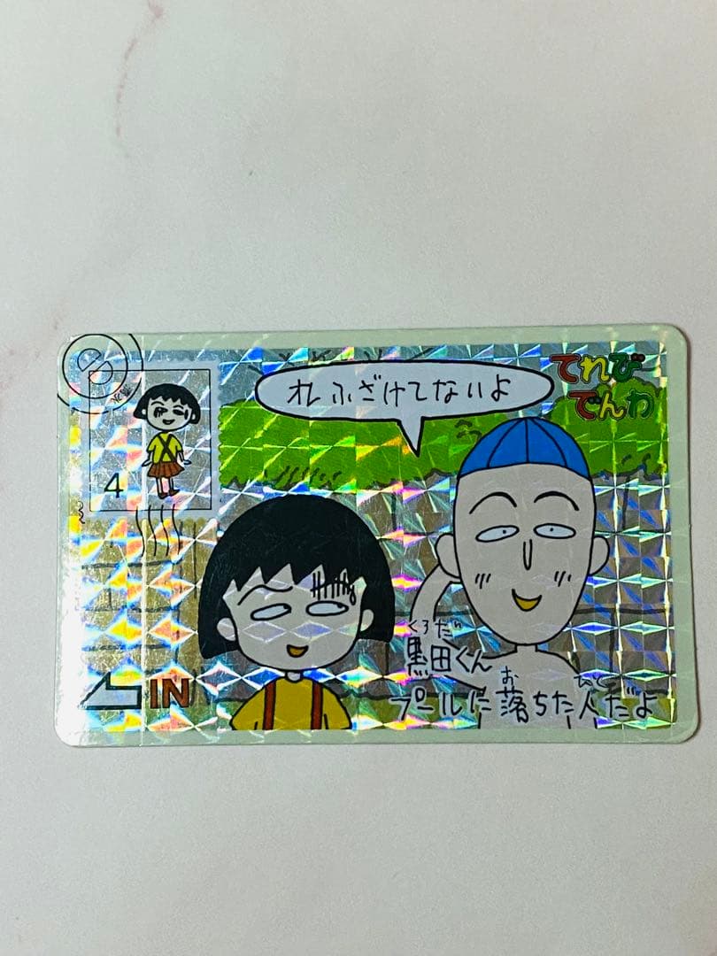ちびまる子ちゃんカードダス　キラキラ レア当時物