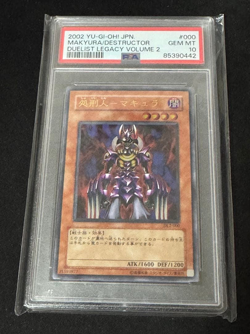 遊戯王　処刑人マキュラ　レリーフ　アルティメットレア　PSA10