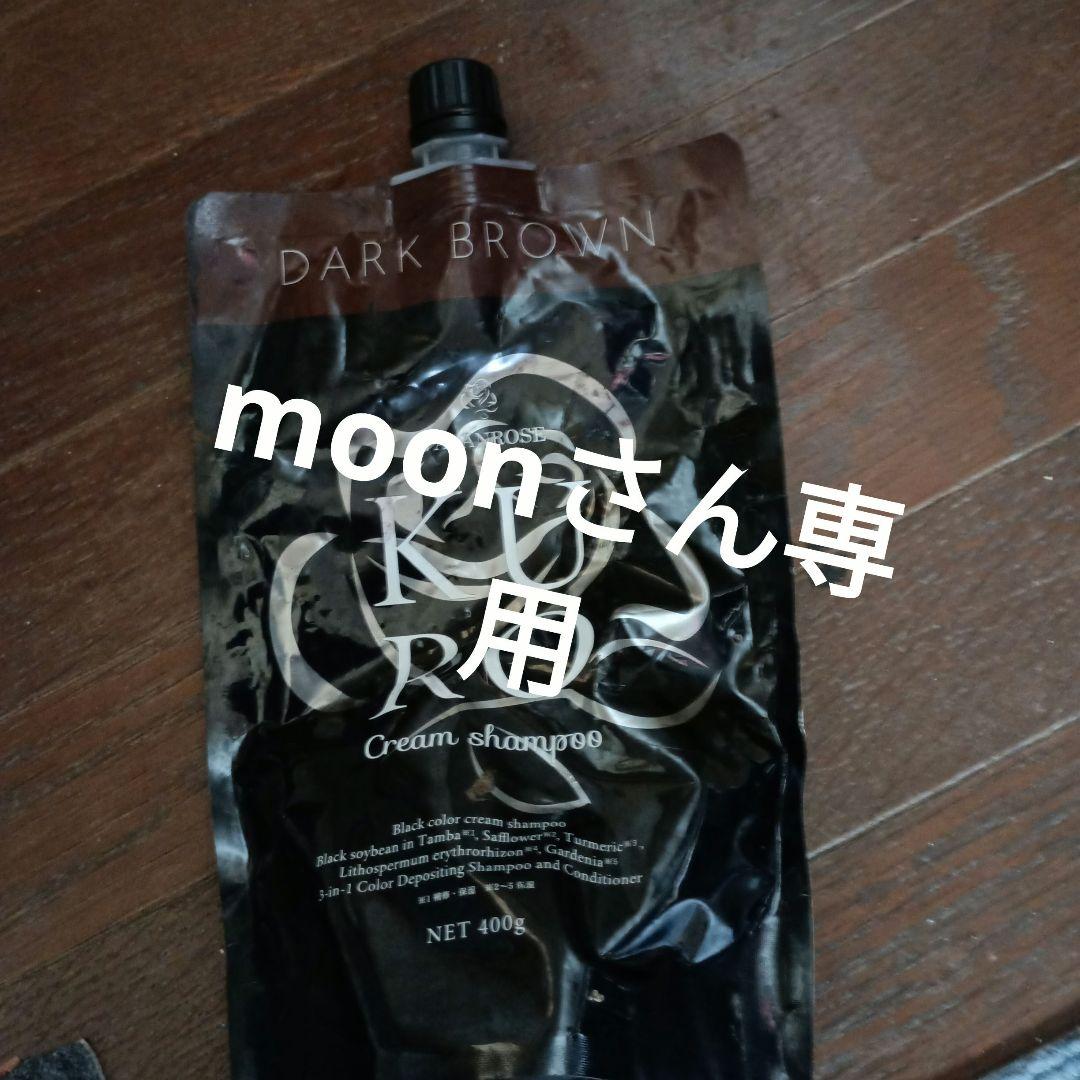 KURO ダークブラウン クリームシャンプー 400g