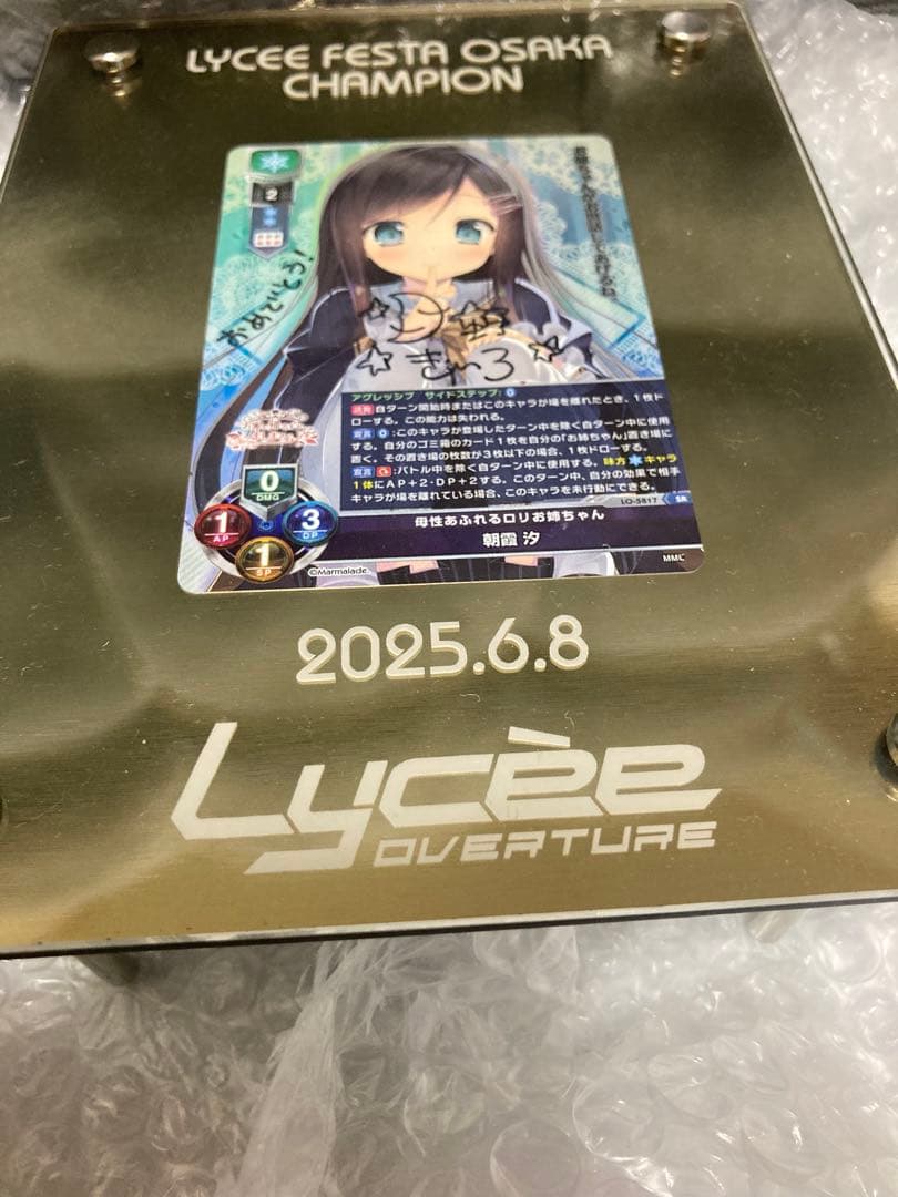 リセ 優勝楯　直筆サイン　朝霞汐　お家に帰るまでがましまろです　月野きいろ