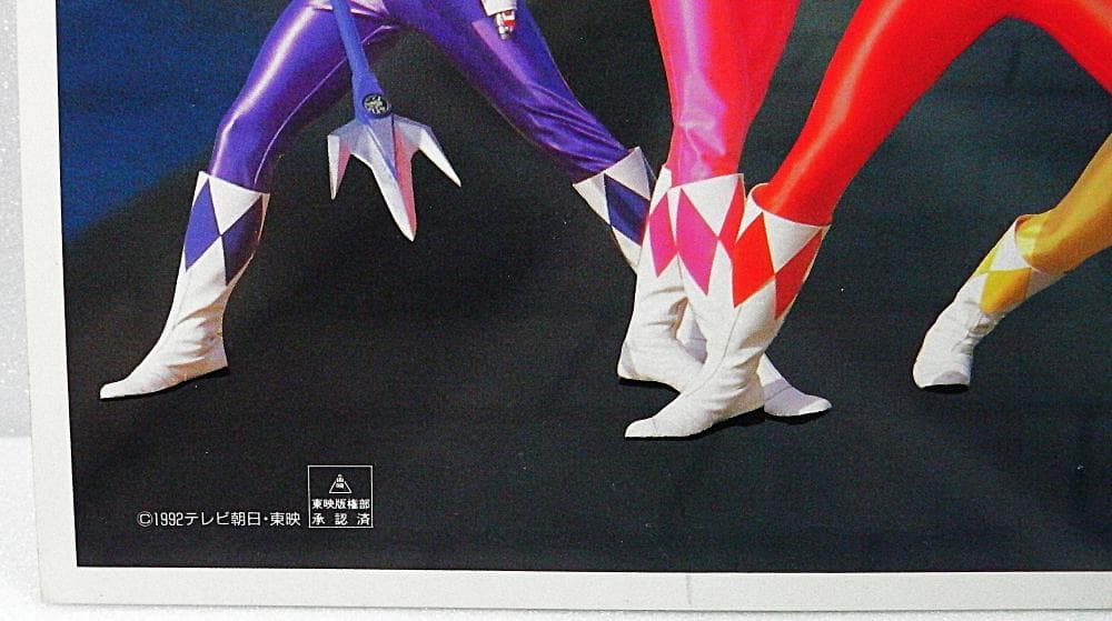 スーパー戦隊シリーズ 恐竜戦隊ジュウレンジャー ポスター