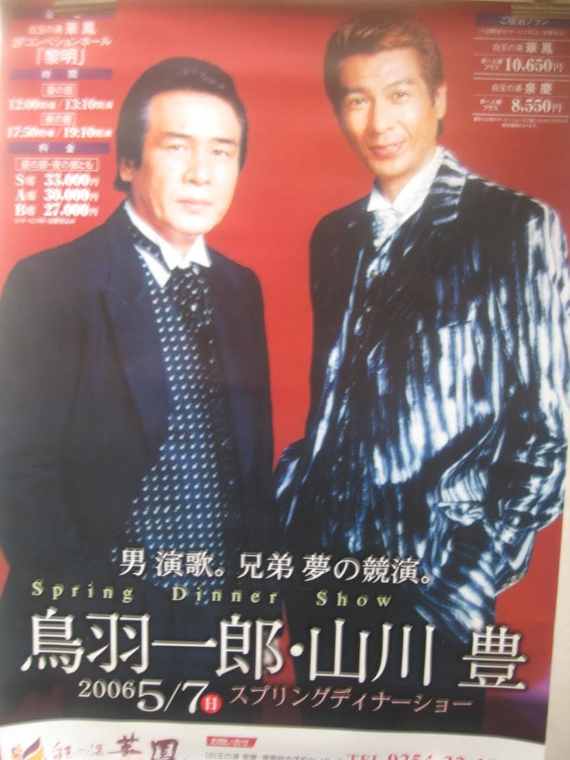 山川豊・鳥羽一郎　ジョイントショー　　告知入手困難非売品B1サイズポスター