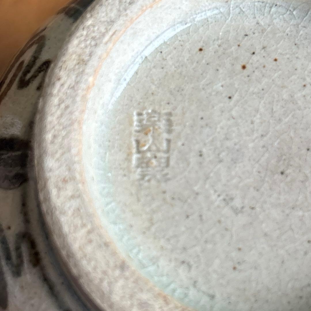 安南手 楽山窯 未年 干支茶碗 抹茶碗 茶道具 共箱