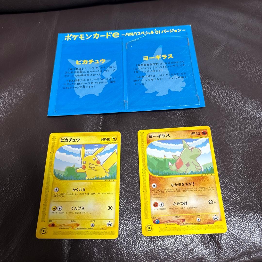 ポケモンカードe ANAスペシャル'01バージョン　ピカチュウ　ヨーギラス