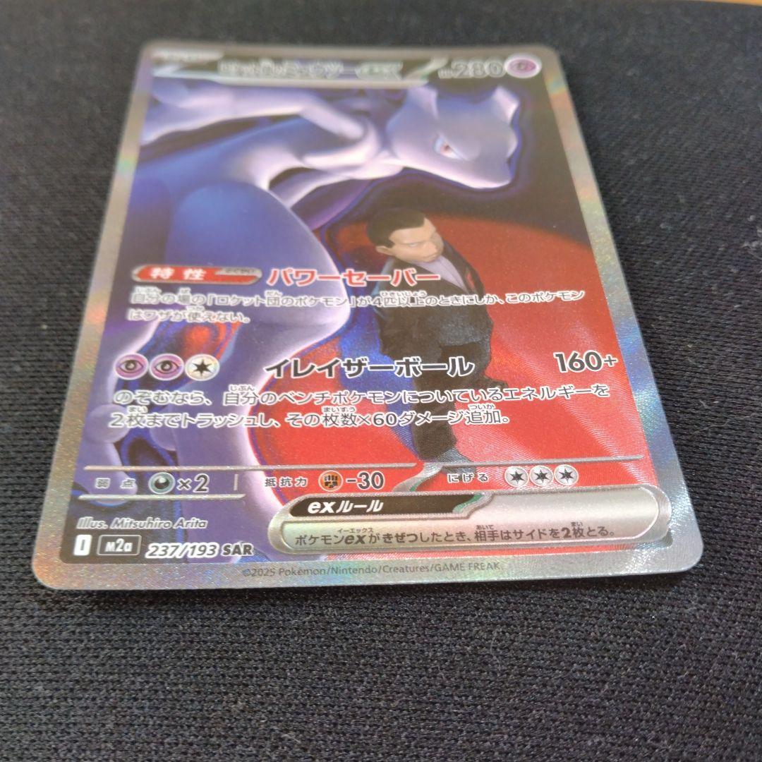 H*n様 ポケモンカード　ロケット団のミュウツーex SAR