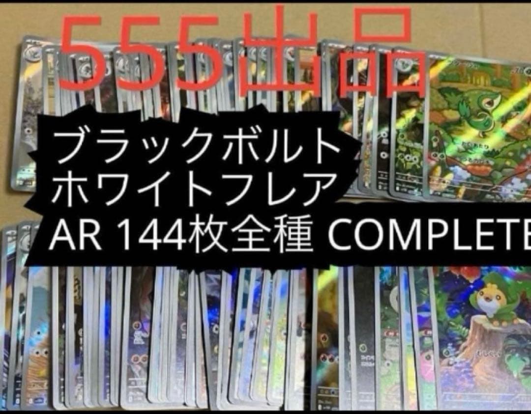 Pokémon ブラックボルト　ホワイトフレアAR 144種　全種　ポケモン