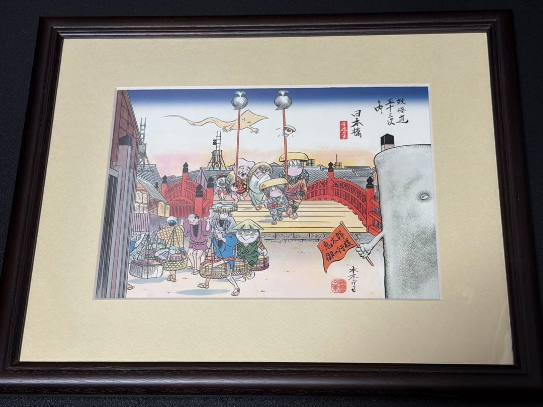 ゲゲゲの鬼太郎 妖怪道五十三次之内 日本橋 複製画 額装 水木しげる