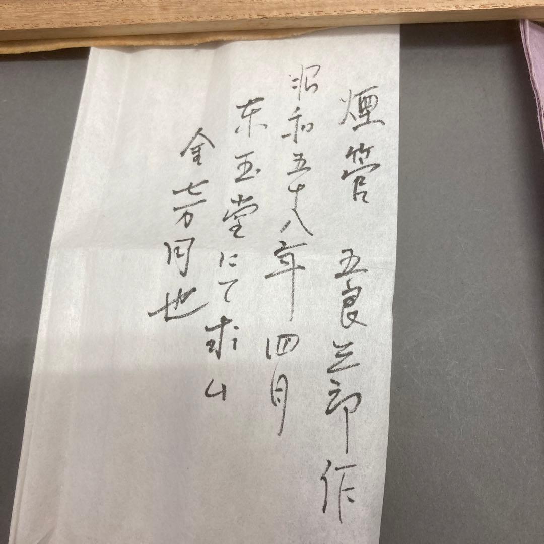 茶道具　煙管一双　葆光斎書付　金谷五良三郎造　7万円購入　推定未使用　S49KS