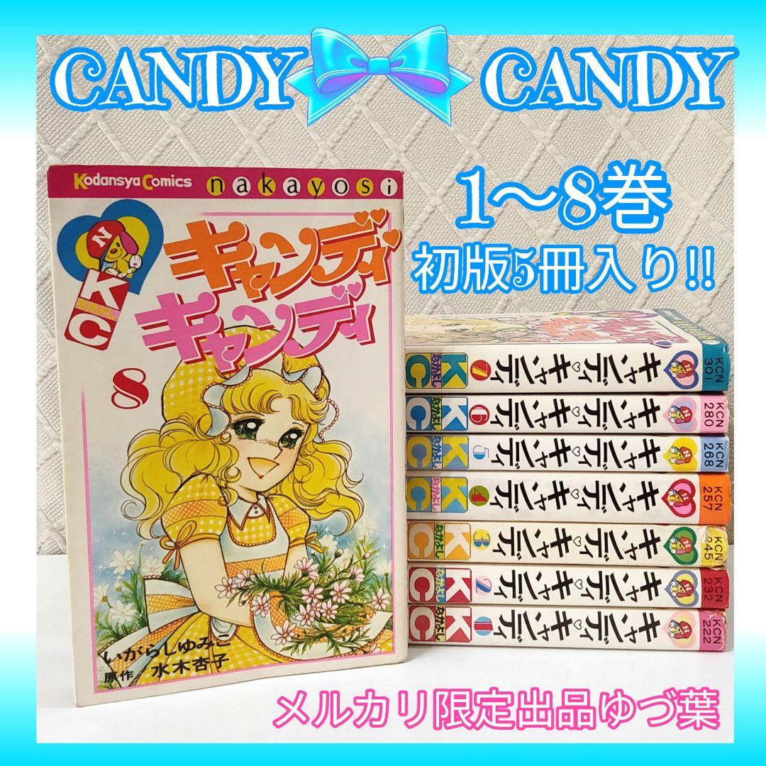キャンディ♡キャンディ 非全巻セット 初版 2,4,6,7,8巻 いがらしゆみこ