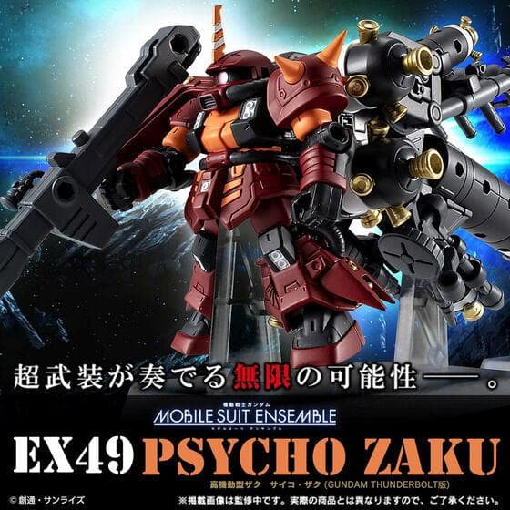 モビルスーツアンサンブル サイコザク フルアーマーガンダム サンダーボルト