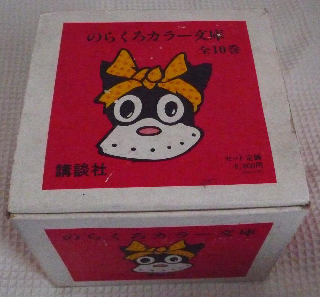 のらくろカラー文庫 10巻セット