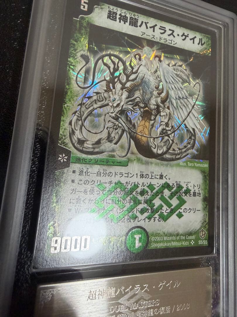 デュエルマスターズ 超神龍バイラスゲイル ARS9