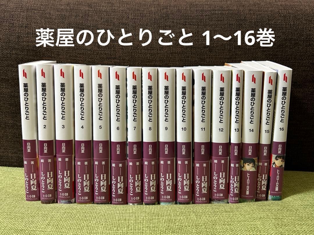薬屋のひとりごと 小説 全巻セット 1-16巻