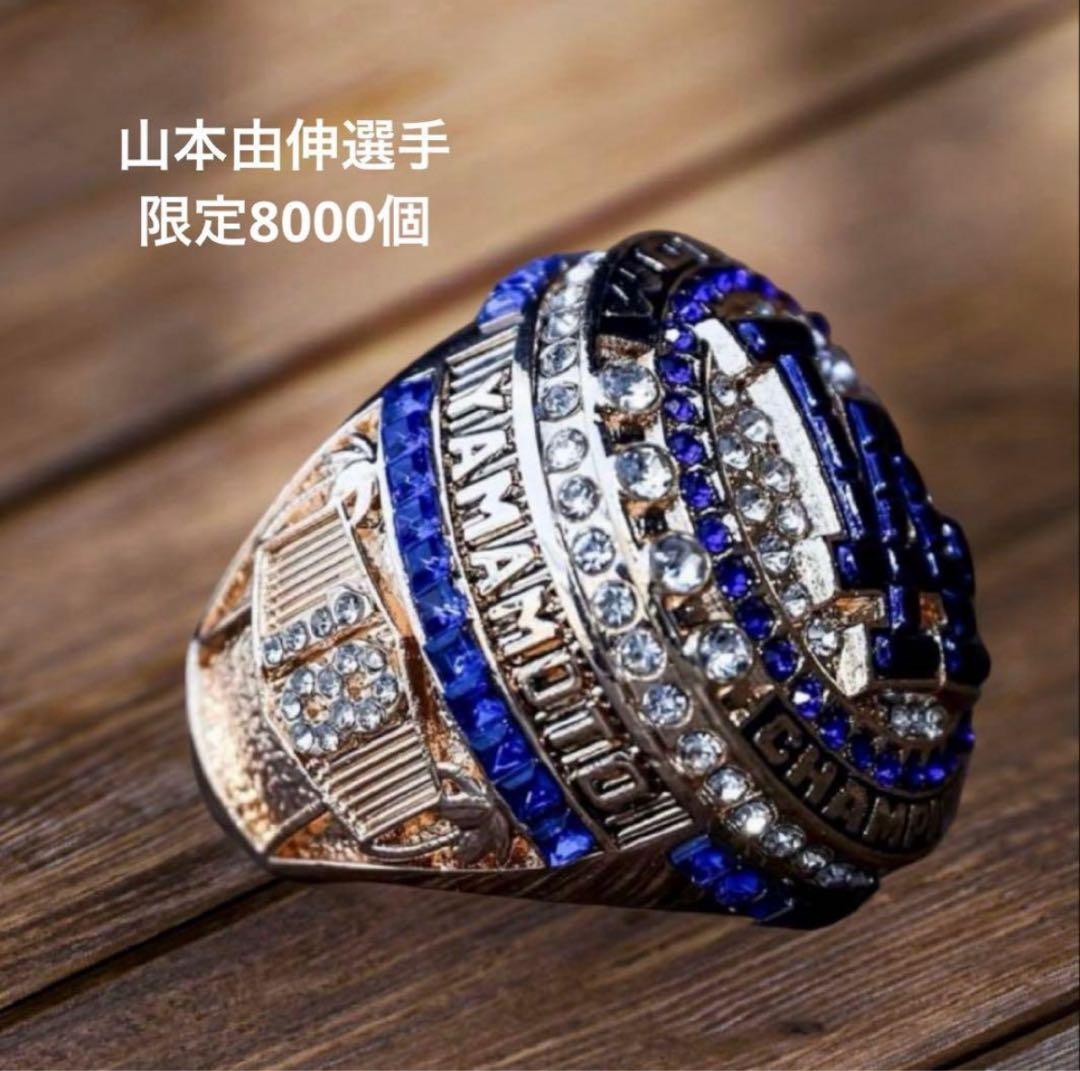 山本由伸　リング　ワールドチャンピオン　来場者限定　8000個