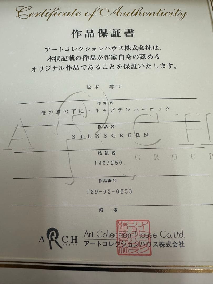 【松本零士】俺の旗の下に　キャプテンハーロック　シルクスクリーン