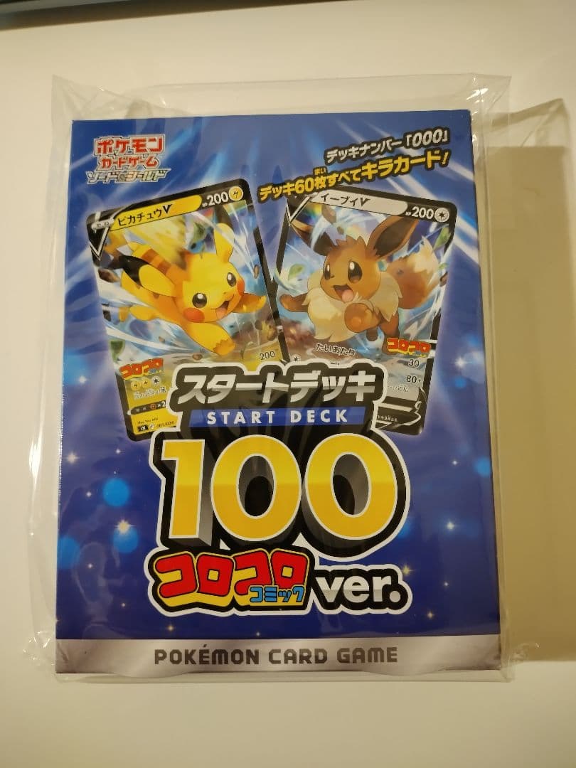 ポケモンカードゲーム スタートデッキ 100 コロコロ ver.