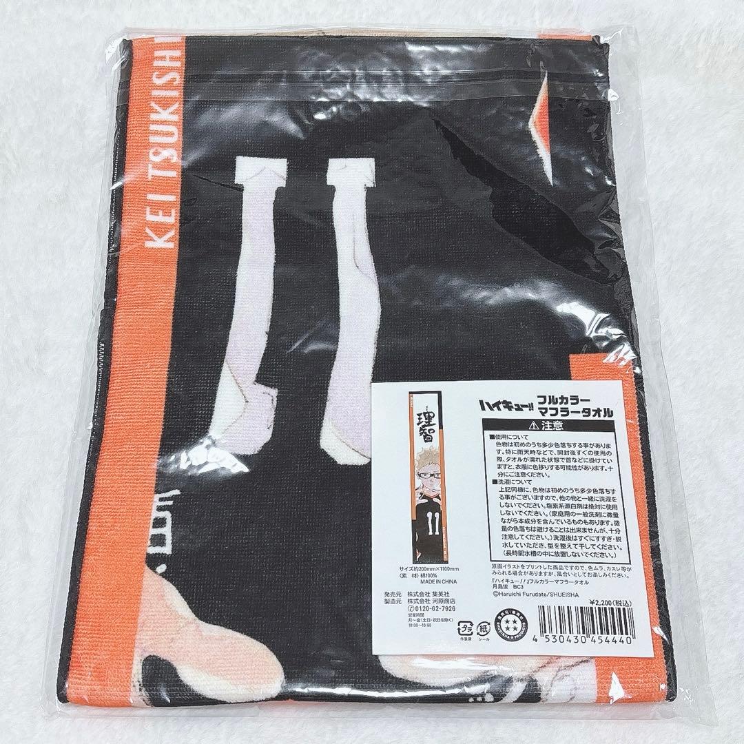 ハイキュー 月島蛍 バースデー フルカラーマフラータオル 2023