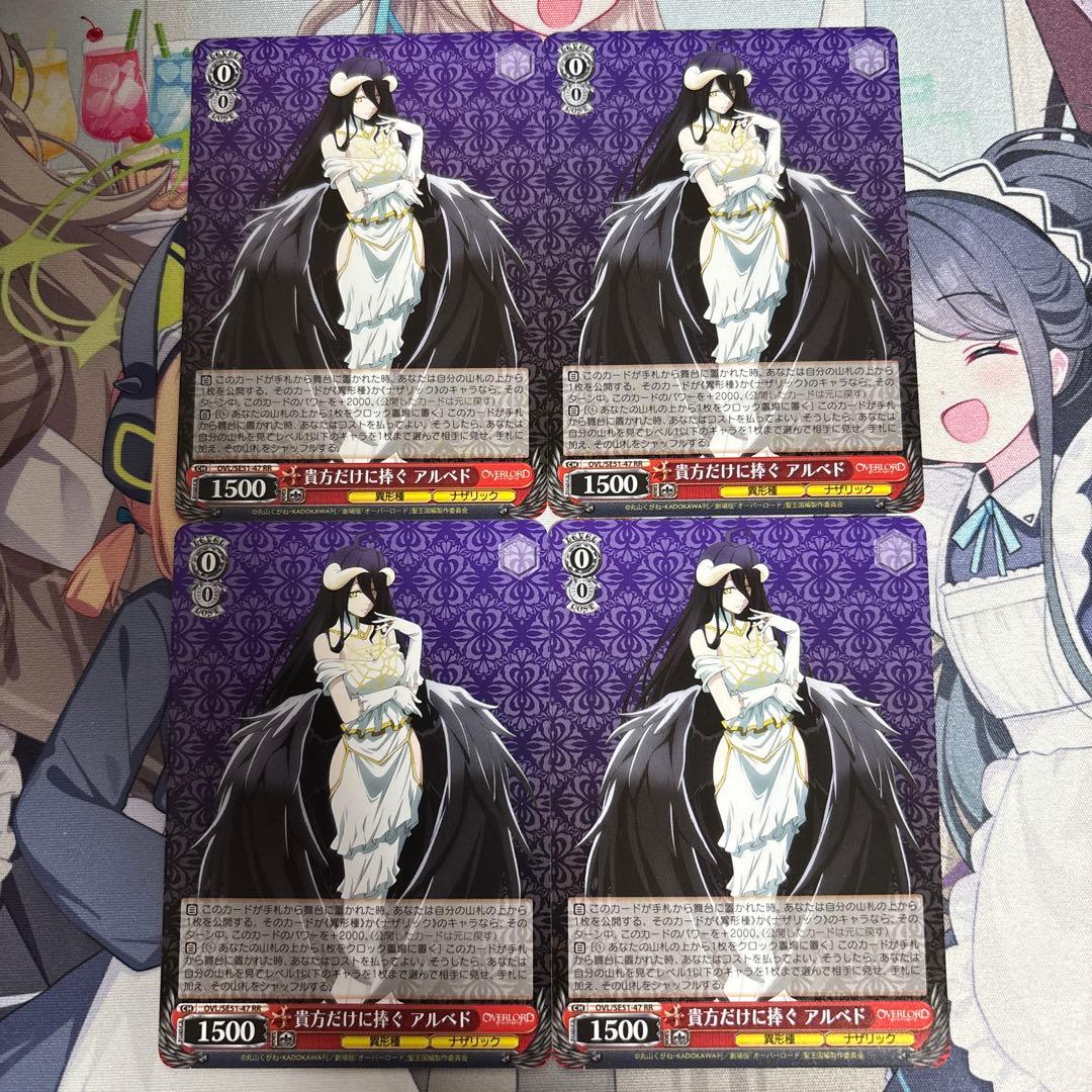 貴方だけに捧ぐ　アルベド　RR 4枚