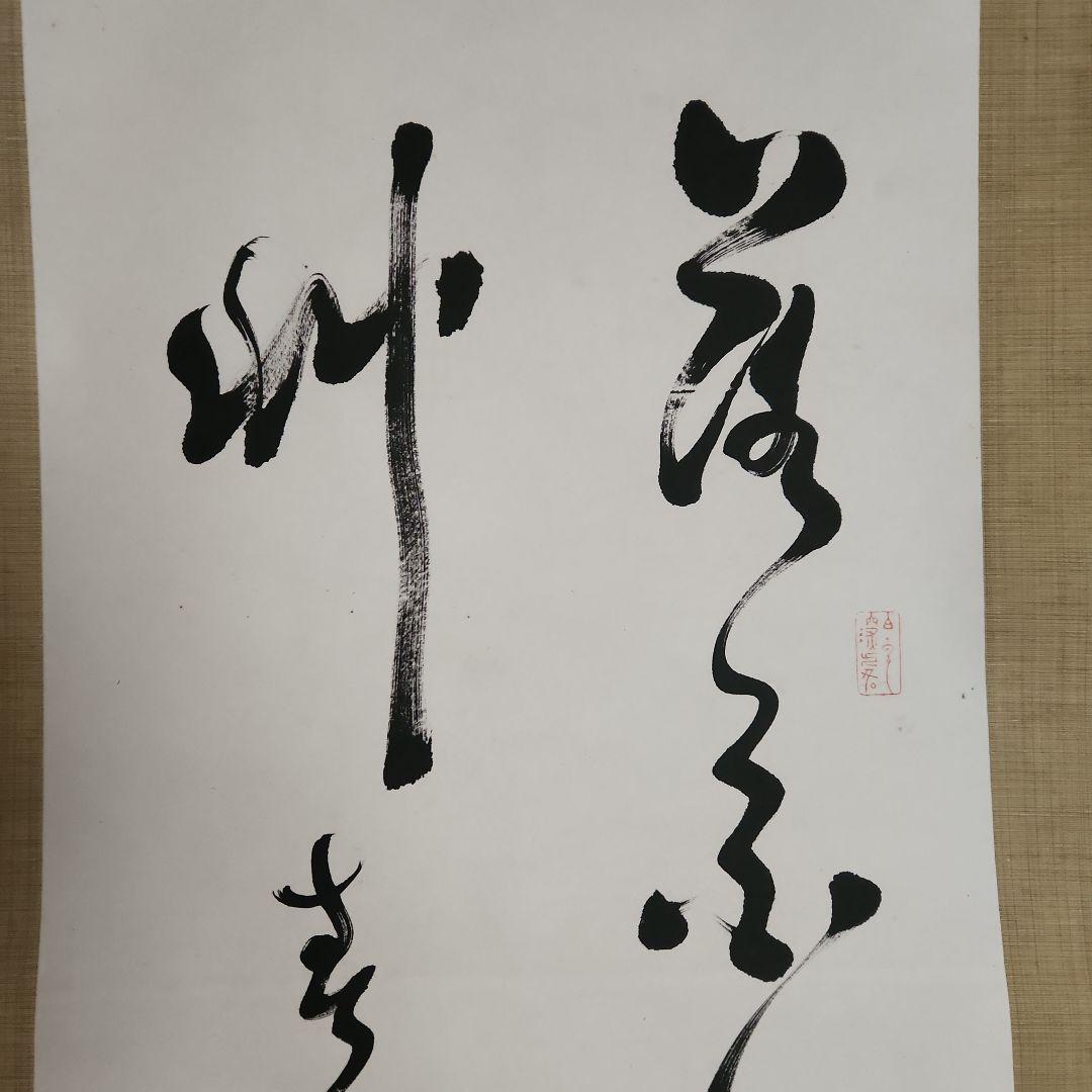 勝海舟‥掛軸