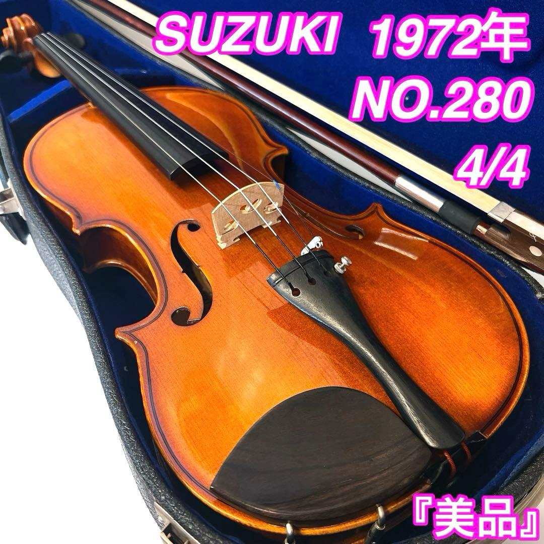 【希少・美品】 SUZUKI NO.280 4/4 Anno1972