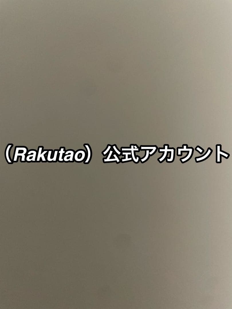 (Rakutao) 公式アカウント様